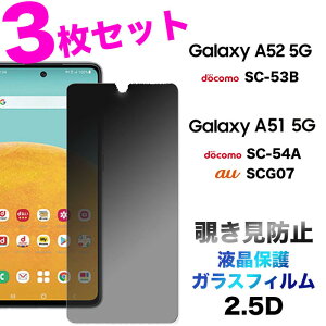 3Zbg Galaxy A52 5G SC-53B A51 5G SC-54A SCG07 KXtB ʕی 2.5D یtB KX dx9H N[i[V[g EhGbW MNV[ docomo hR sc53b au G[[ G[ t