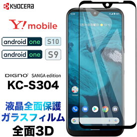 Android One S10 S9 3D ガラスフィルム DIGNO SANGA edition KC-S304 kcs304 液晶保護 画面保護 保護フィルム 強化ガラス 硬度9H クリーナーシート ラウンドエッジ ワイモバイル SIMフリー ワイモバイル ymobile ディグノ アンドロイド 黒フチ 全面保護 フチまで