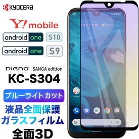 Android One S10 Android One S9 DIGNO SANGA edition KC-S304 ブルーライトカット ガラスフィルム フィルム 全面保護 強化ガラス 液晶保護 硬度9H kcs304 Y!mobile ワイモバイル SIMフリー スマホ ワイモバイル ymobile ディグノ アンドロイド 黒フチ