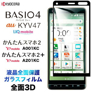 BASIO4 KYV47 かんたんスマホ2 A001KC かんたんスマホ2+ A201KC 3D ガラスフィルム フィルム スマホ au UQmobile ベイシオフォー Ymobile ワイモバイル 京セラ 初めてスマホ プラス 液晶保護 硬度9H 画面保護