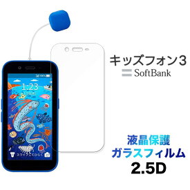 キッズフォン3 Softbank ソフトバンク ガラスフィルム フィルム 画面保護 保護 強化ガラス スマホ スマートフォン おすすめ 液晶保護 スマホフィルム 携帯 携帯フィルム 透明 クリア シート キッズ 子供 小学生 小学校 学校 子ども 専用 こども