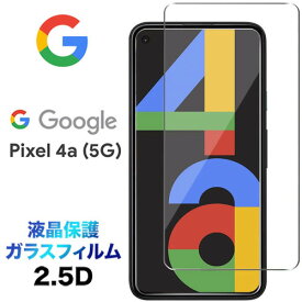 Google Pixel 4a 5G ガラスフィルム 液晶保護 2.5D 画面保護 保護フィルム 強化ガラス 硬度9H クリーナーシート付き ラウンドエッジ エクスペリア SoftBank ソフトバンク SIMフリー グーグル ピクセル フォーエー ファイブジー ピクセル4A pixel4a5g 4a5g 送料無料