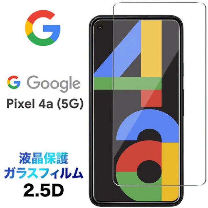 楽天市場】Google Pixel 4a 5G pixel4a5g 4a5g pixel4a 5g ガラス 