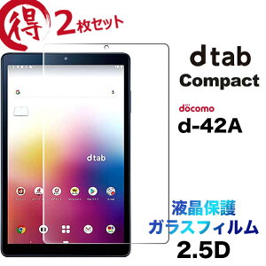 2���Z�b�g docomo dtab Compact d-42A d42a �K���X�t�B���� 8.0�C���` �����K���X �t���ی� ��U�h�~ �w��h�~ �d�x9H 2.5D���E���h�G�b�W���H �^�u���b�g 8.0�^ �h�R�� �f�B�[�^�u �R���p�N�g dtabd42a
