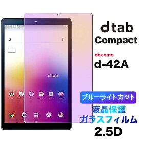 ブルーライトカット docomo dtab Compact d-42A d42a ガラスフィルム 8.0インチ用 強化ガラス 液晶保護 飛散防止 指紋防止 硬度9H 2.5Dラウンドエッジ加工 タブレット 8.0型 ドコモ ディータブ コンパクト dtabd42a