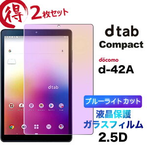 2���Z�b�g docomo dtab Compact d-42A d42a �u���[���C�g�J�b�g �K���X�t�B���� 8.0�C���`�p �����K���X �t���ی� ��U�h�~ �w��h�~ �d�x9H 2.5D���E���h�G�b�W���H �^�u���b�g 8.0�^ �h�R�� �f�B�[�^�u 