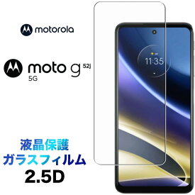 Motorola Moto G52j 5G ガラスフィルム 画面保護 2.5D 保護フィルム 強化ガラス 硬度9H クリーナーシート付き ラウンドエッジ モトローラ モト ジー52ジェイ motog52j g52j