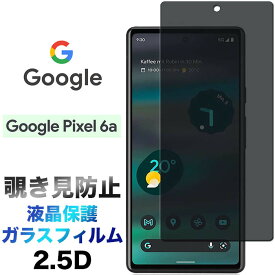 Google Pixel 6a ガラスフィルム 覗き見防止 画面保護 2.5D 保護フィルム 強化ガラス 硬度9H クリーナーシート ラウンドエッジ グーグル ピクセル シックスエー ファイブジー SIMフリー 5g pixel6a pixel6a5g のぞきみぼうし 液晶保護