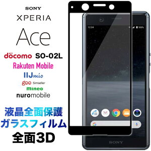 Xperia Ace SO-02L SO02L 3D ガラスフィルム 液晶全面保護 液晶保護 画面保護 保護フィルム 強化ガラス 硬度9H クリーナーシート付き ラウンドエッジ ドコモ docomo エクスペリア エース エクスペリア