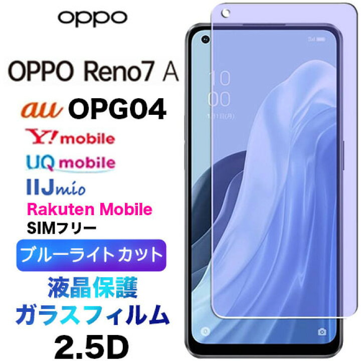 楽天市場】OPPO Reno9 A reno9a 9a Reno7 A 7a OPG04 ブルーライト 