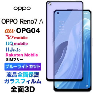 OPPO Reno9 A reno9a 9a Reno7 A 7a OPG04 3D ガラスフィルム ブルーライトカット reno7a opporeno7a オッポ リノ 7a 液晶全面保護 液晶保護 画面保護 保護フィルム 強化ガラス 硬度9H クリーナー au ワイモバイ