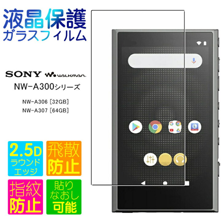 楽天市場】NW-A300 NW-A306 ガラスフィルム 32GB NW-A307 64GB SONY 