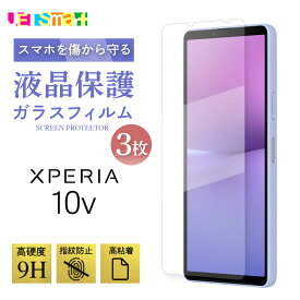 Xperia 10 V SO-52D SOG11 SO52D ガラスフィルム xperia10v 10v 3枚セット SIMフリー 保護シート docomo au SoftBank 楽天モバイル UQmobile シャープ 画面保護 ガラスフィルム 強化ガラス 硬度9H クリーナーシート付き