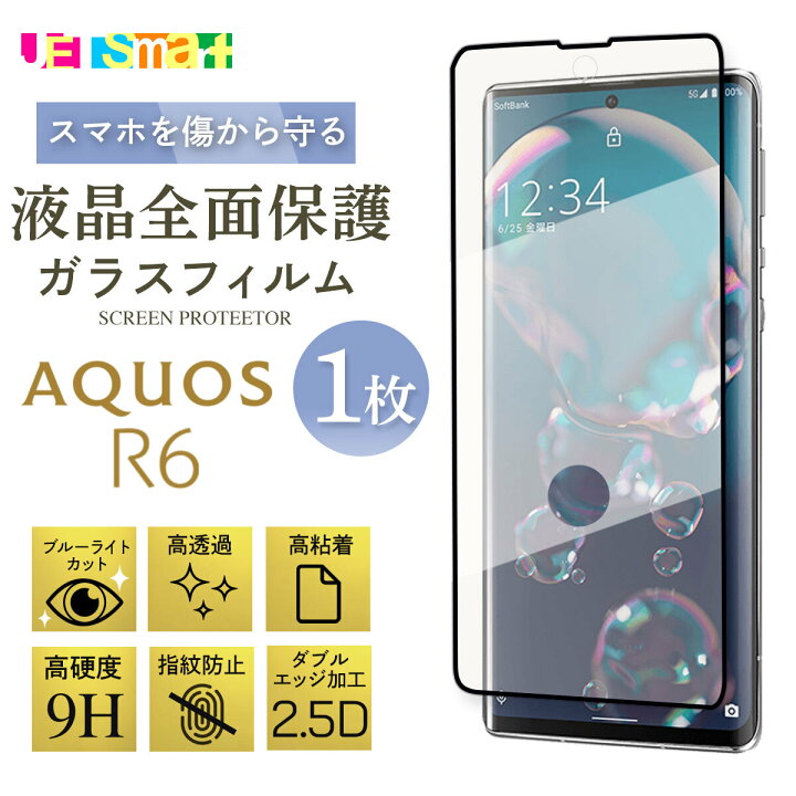 楽天市場】AQUOS R6 sh51B sh-51b ガラスフィルム ブルーライトカット 