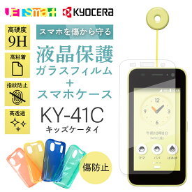 ky41c KY-41C ソフトケース ガラスフィルム 2枚セットキッズケータイ docomo ドコモ 携帯 子供 キッズフォン スマホカバー スマホケース カバー 透明 クリア おしゃれ かわいい 柔らかい シンプル 無地 バンパー TPU ストラップホール マイクロドット 耐衝撃 傷防止