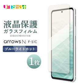 arrows N F-51C ガラスフィルム 1枚 保護シート 液晶保護 強化ガラス 硬度9H クリーナーシート付き ブルーライトカット 目に優しい アローズエヌ 送料無料 docomo ドコモ