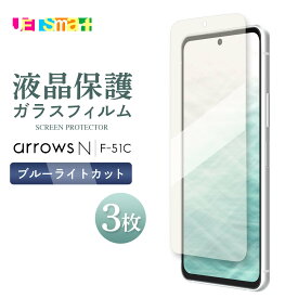 f51c F-51C arrows N ガラスフィルム 3枚セット 保護シート 液晶保護 強化ガラス 硬度9H クリーナーシート付き ブルーライトカット 目に優しい アローズエヌ 送料無料 docomo ドコモ