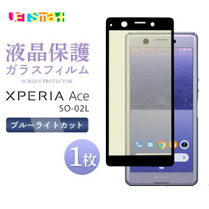 Xperia ACE SO-02L xperia ace so-02l �K���X�t�B���� 1�� �ی�V�[�g �t���ی� �S�ʉt���ی� �t�`�܂� �u���[���C�g�J�b�g �����K���X �d�x9H �N���[�i�[�V�[�g�t�� �G�N�X�y���A �G�[�X SONY �\�j�[ doco