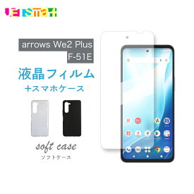 arrows We2 plus F-51E we2plus m06 ケース ガラスフィルム 1枚 2枚 ソフトケース アローズ ウィー ツー プラス ガラスセット スマホケース スマホカバー やわらかい シンプル もちやすい