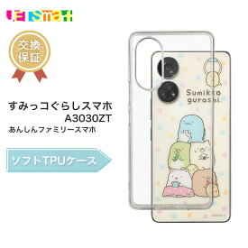 A303ZT あんしんファミリースマホすみっコぐらしスマホ ケース ソフトケース スマホケース スマホカバー ガラスフィルム 1枚 2枚 セット クリア TPU 透明 シンプル 持ちやすい 可愛い かわいい 流行り ソフトケース 落下防止 衝撃対応 衝撃吸収 SoftBank ソフトバンク