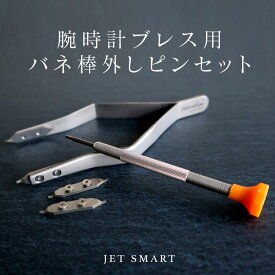 腕時計ブレス用バネ棒外しピンセット JETSMART 工具