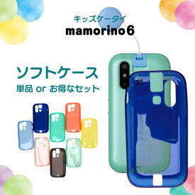 mamorino6 マモリーノ6 スマホケース ガラスフィルム セット キッズケータイ キッズフォン 携帯 子供 スマホケース カバー 透明 クリア おしゃれ かわいい 柔らかい シンプル 無地 バンパー TPU ストラップホール マイクロドット 耐衝撃 傷防止