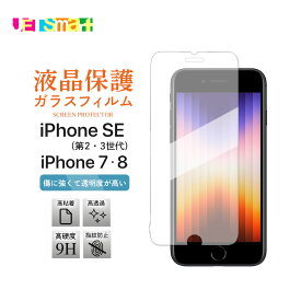iPhone SE2 (第2世代) SE3(第3世代) iPhone8 iPhone7 ガラスフィルム 1枚 3枚 保護シート 液晶保護 全面液晶保護 液晶保護フィルム 透明 フチまで 強化ガラス 硬度9H クリーナーシート付き アイフォーン エスイー2 / 7 / 8 ノーマル 3.0D 3D Apple SoftBank au 法人