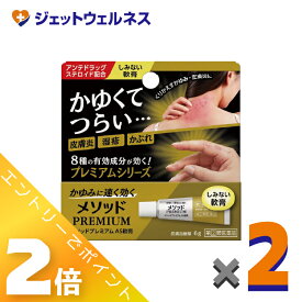 ≪7月も1ヶ月間全商品P2倍！≫【第(2)類医薬品】メソッドプレミアム AS軟膏 6g ×2個 ※セルフメディケーション税制対象
