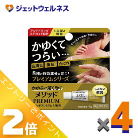 ≪7月も1ヶ月間全商品P2倍！≫【第(2)類医薬品】メソッドプレミアム AS軟膏 6g ×4個 ※セルフメディケーション税制対象