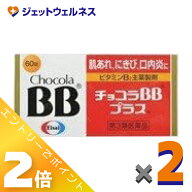 ≪3月もお得！毎日全商品P2倍！≫【第3類医薬品】チョコラBBプラス 60錠 ×2個
