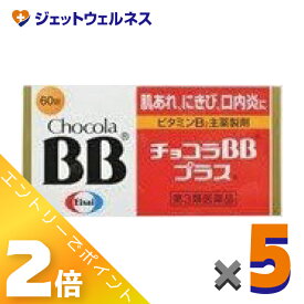 ≪2月も毎日全商品P2倍！≫【第3類医薬品】チョコラBBプラス 60錠 ×5個