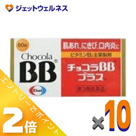 ≪2月も毎日全商品P2倍！≫【第3類医薬品】チョコラBBプラス 60錠 ×10個