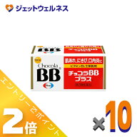 ≪3月もお得！毎日全商品P2倍！≫【第3類医薬品】チョコラBBプラス 180錠 ×10個〔肌荒れ〕