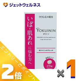 ≪2月も毎日全商品P2倍！≫【第3類医薬品】新ヨクイニンタブレットクラシエ 270錠