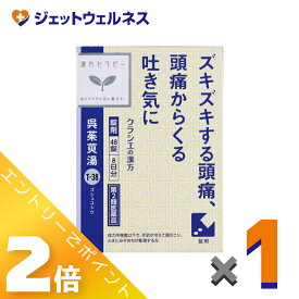≪お得！1月毎日全商品P2倍！≫【第2類医薬品】呉茱萸湯エキス錠クラシエ 48錠 ×1個〔漢方 ごしゅゆとう〕