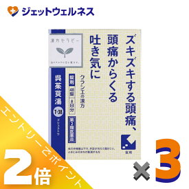 ≪お得！1月毎日全商品P2倍！≫【第2類医薬品】呉茱萸湯エキス錠クラシエ 48錠 ×3個〔漢方 ごしゅゆとう〕