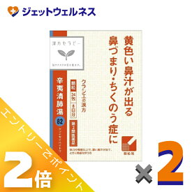 ≪マラソン期間中も全商品P2倍！≫【第2類医薬品】辛夷清肺湯エキス顆粒クラシエ24包 ×2個〔漢方 しんいせいはいとう〕