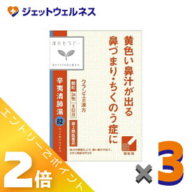 ≪マラソン期間中も全商品P2倍！≫【第2類医薬品】辛夷清肺湯エキス顆粒クラシエ24包 ×3個〔漢方 しんいせいはいとう〕