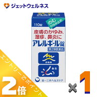 ≪マラソン期間中！全商品P2倍！≫【第2類医薬品】アレルギール錠 110錠 ×1個 ※セルフメディケーション…