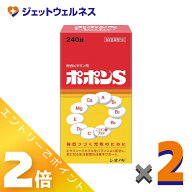 ≪3月もお得！毎日全商品P2倍！≫【医薬部外品】ポポンS 240錠 ×2個〔ビタミン・ミネラル〕