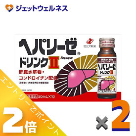 ≪スーパーSALE期間中！全商品P2倍！≫【第3類医薬品】ヘパリーゼドリンクII 50mL 10本入 ×2個〔滋養強壮 胃腸障害〕