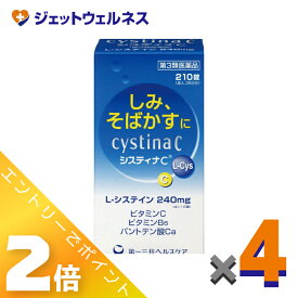 ≪お得！1月毎日全商品P2倍！≫【第3類医薬品】システィナCII 210錠 ×4個〔そばかす〕