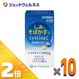 ≪お得！1月毎日全商品P2倍！≫【第3類医薬品】システィナCII 210錠 ×10個〔そばかす〕