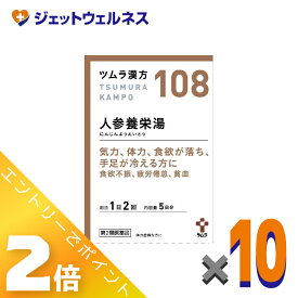 ≪2月も毎日全商品P2倍！≫【第2類医薬品】ツムラ漢方人参養栄湯エキス顆粒 10包 ×10個〔漢方 にんじんようえいとう〕