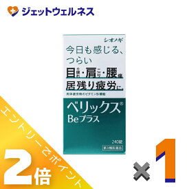 ≪お得！1月毎日全商品P2倍！≫【第3類医薬品】ベリックスBeプラス 240錠 ×1個〔肉体疲労〕
