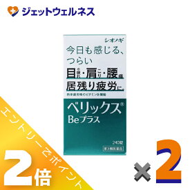 ≪お得！1月毎日全商品P2倍！≫【第3類医薬品】ベリックスBeプラス 240錠 ×2個〔肉体疲労〕