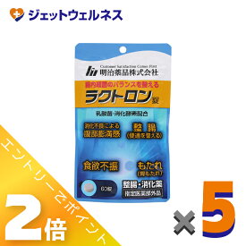 ≪2月も毎日全商品P2倍！≫【指定医薬部外品】ラクトロン錠 60錠 ×5個〔整腸・食欲不振・胃もたれ〕