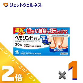 ≪2月も毎日全商品P2倍！≫【第2類医薬品】ヘモリンド舌下錠 20錠 ×1個〔内痔核・外痔核の症状緩解〕