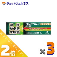 ≪9月も1ヶ月間全商品P2倍！≫【第(2)類医薬品】プレバリンαクイック軟膏 15g ×3個 ※セルフメディケー…