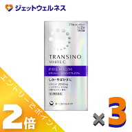 ≪9月も1ヶ月間全商品P2倍！≫【第3類医薬品】トランシーノ ホワイトCプレミアム 270錠 ×3個〔しみ・そ…